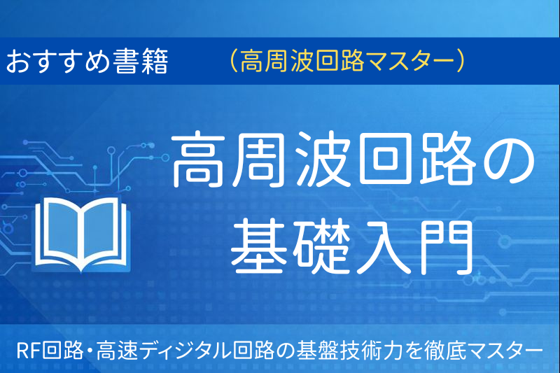 おすすめ書籍：高周波回路の基礎入門（RF回路・高速ディジタル回路の基盤技術力を徹底マスター）