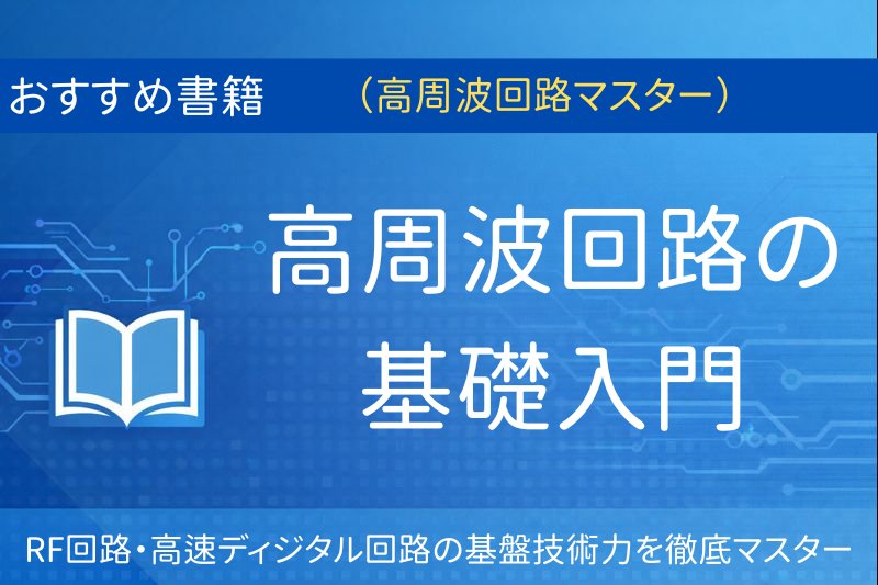 おすすめ書籍：高周波回路の基礎入門（RF回路・高速ディジタル回路の基盤技術力を徹底マスター）